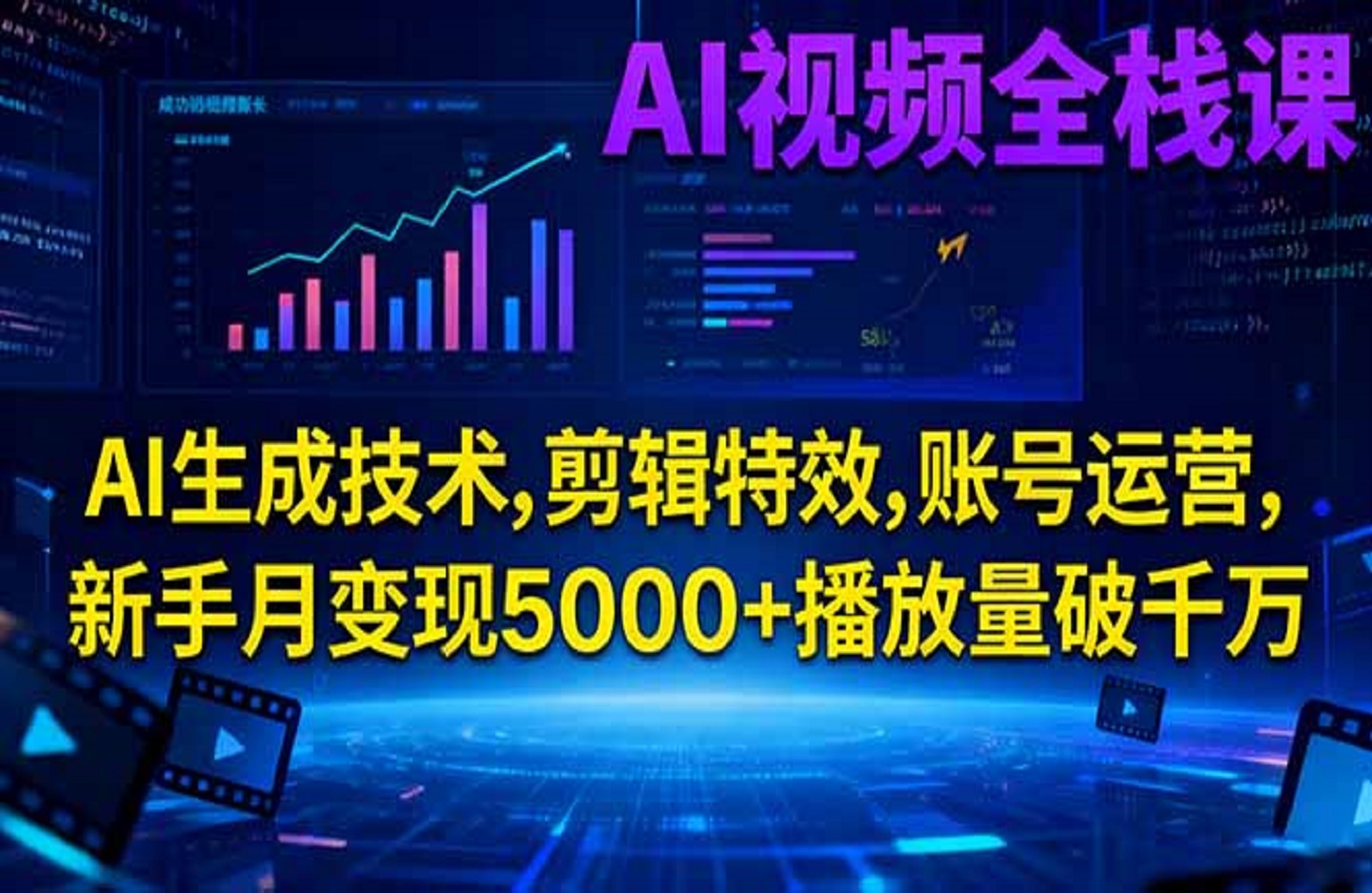 AI视频全栈课:AI生成技术,剪辑特效,账号运营,新手月变现5000+播放量破千万-创课星球网-金维维的个人IP平台