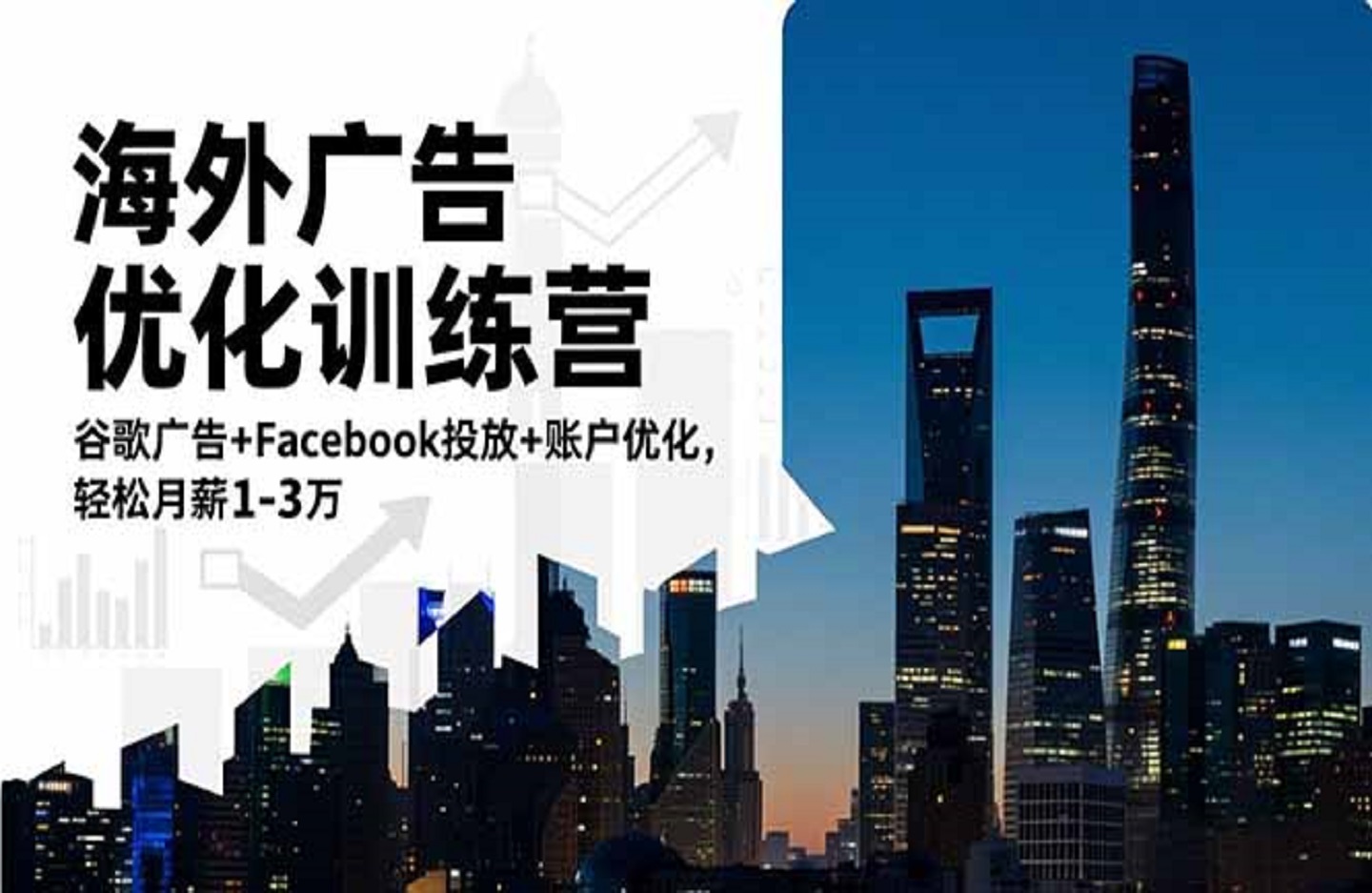 海外广告优化训练营：谷歌广告+Facebook投放+账户优化，轻松月薪1-3万-创课星球网-金维维的个人IP平台