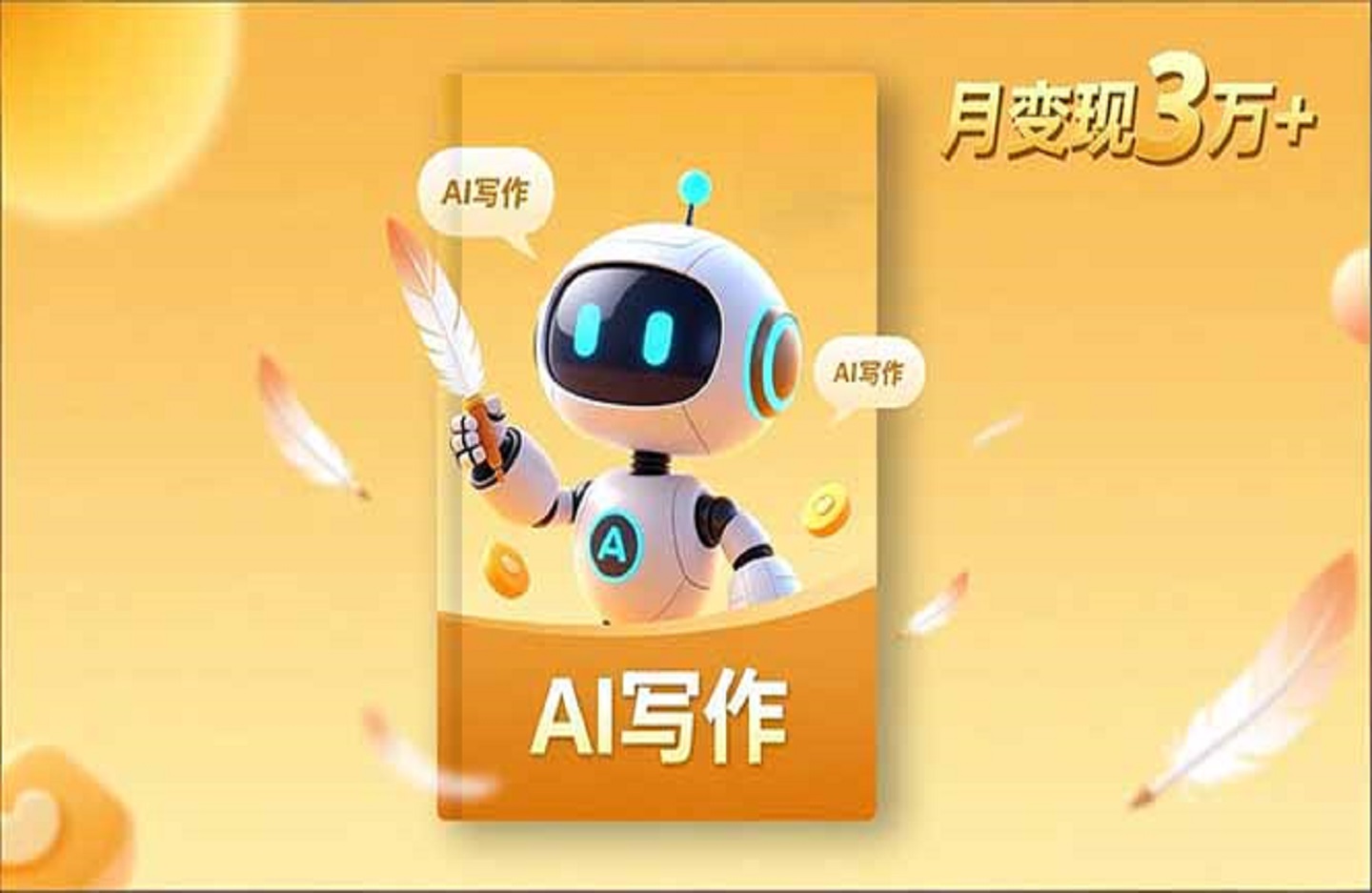 内容创作高阶课，人设打造，表达挖掘，AI写作，流量密码，月变现3万+-创课星球网-金维维的个人IP平台