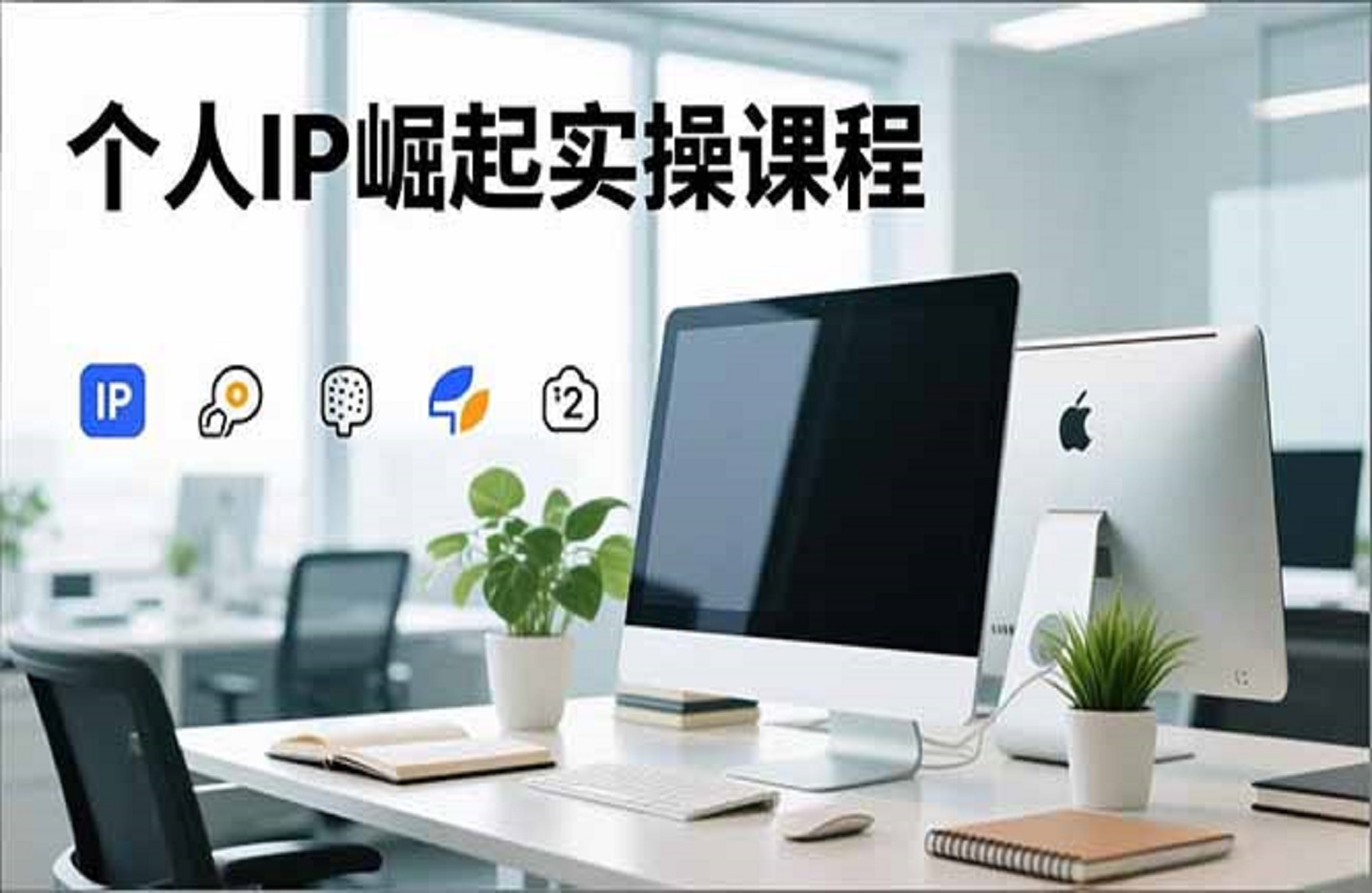 个人IP崛起实操课程，IP思维塑造+赛道精准调研+账号高变现搭建+内容创作-创课星球网-金维维的个人IP平台