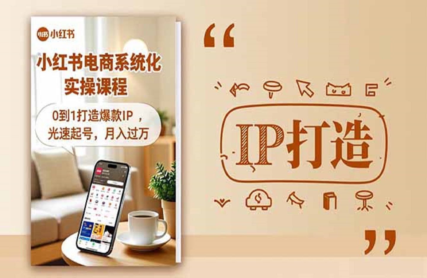 小红书流量变现系统化实操课程，0到1打造爆款IP，光速起号，月入过万-创课星球网-金维维的个人IP平台