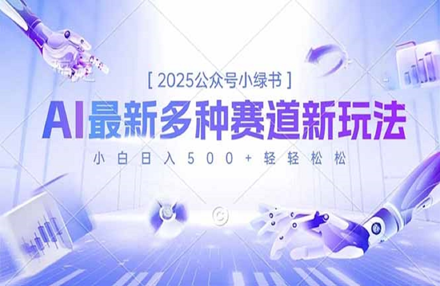 2025公众号小绿书，最新多种赛道新玩法，小白日入500+-创课星球网-金维维的个人IP平台