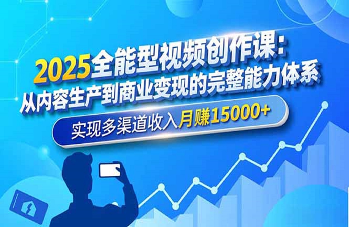 2025全能型视频创作课：从内容生产到商业变现的完整能力体系，实现多渠道收入月赚15000+-创课星球网-金维维的个人IP平台