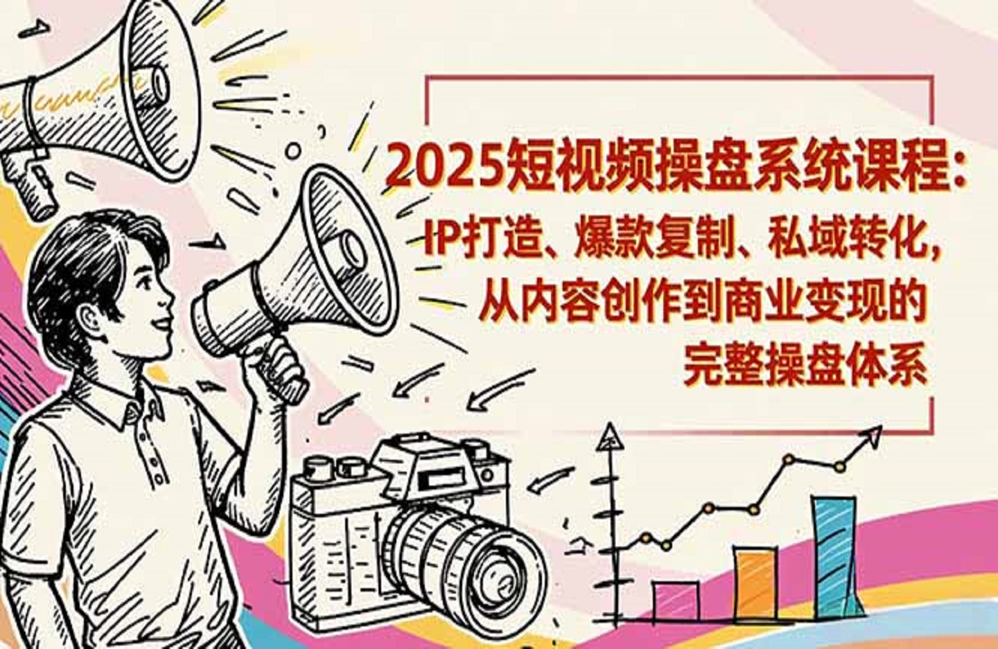 2025短视频操盘线下课程：IP打造、爆款复制、私域转化，从内容创作到商业变现的完整操盘体系-创课星球网-金维维的个人IP平台