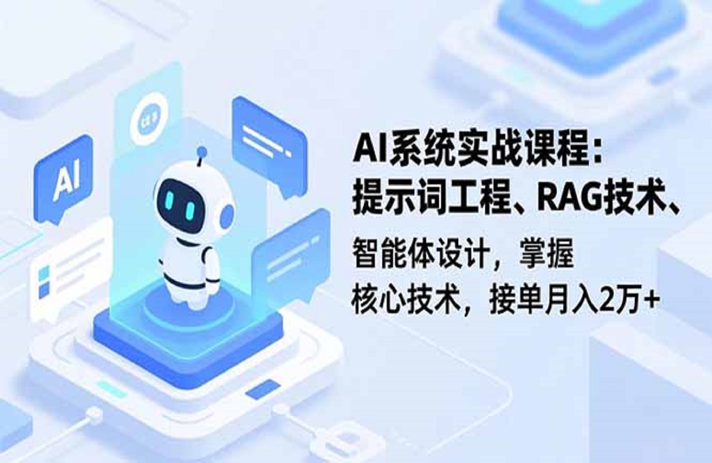 AI系统实战课程，提示词工程、RAG技术、智能体设计，掌握核心技术，接单月入2万+-创课星球网-金维维的个人IP平台