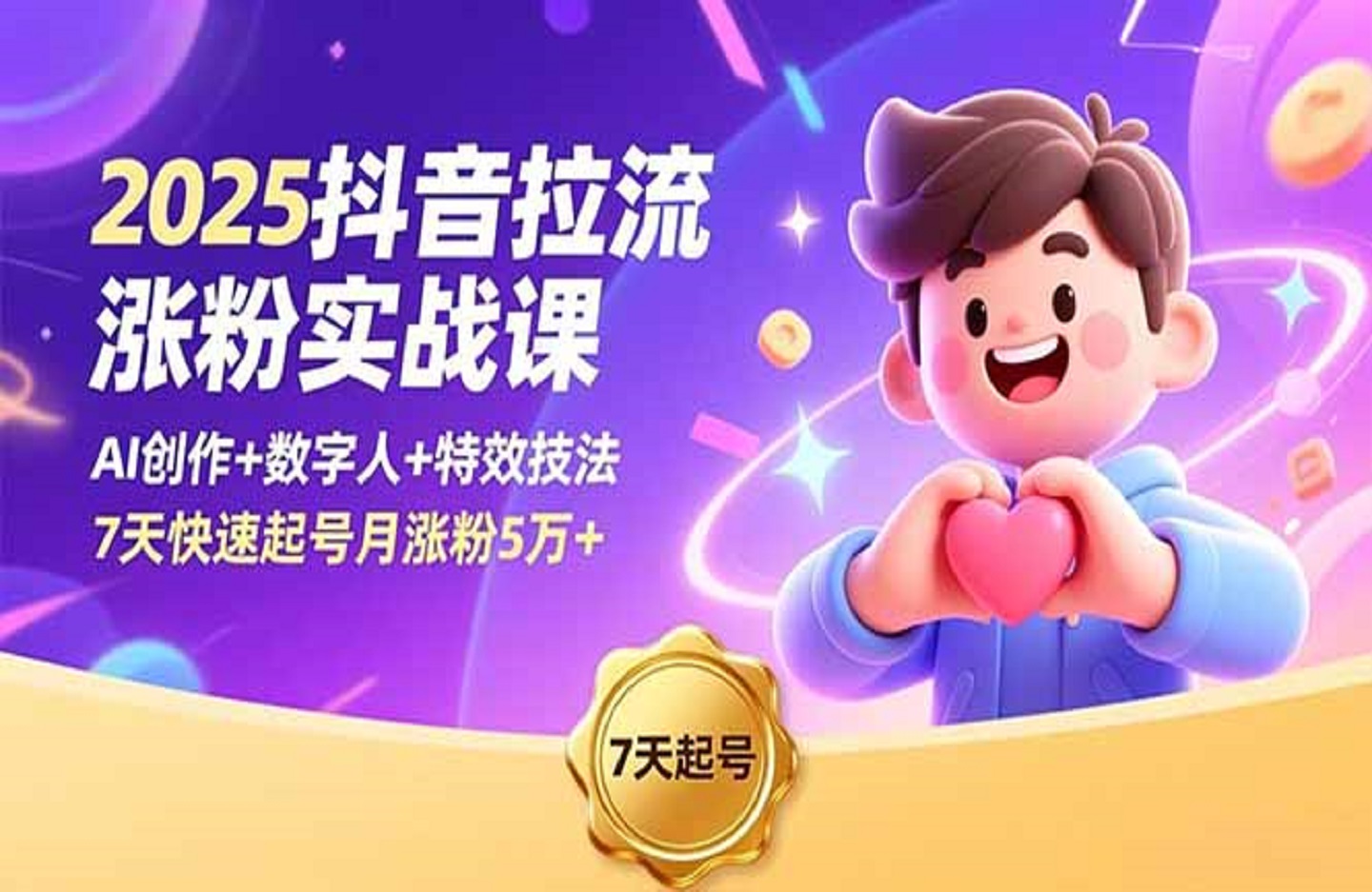 2025抖音拉流涨粉实战课，AI创作+数字人+特效技法，7天快速起号月涨粉5万+-创课星球网-金维维的个人IP平台