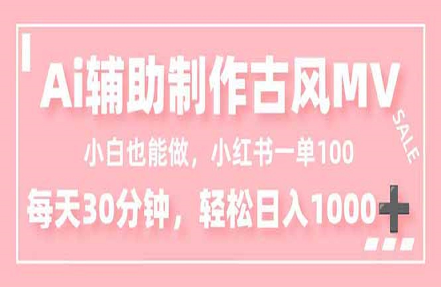 小白也能做！AI辅助制作古风MV，小红薯一单100-创课星球网-金维维的个人IP平台