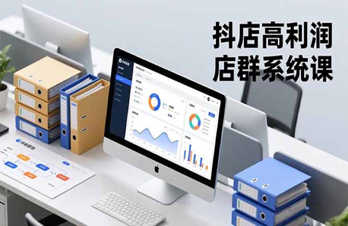 抖店高利润店群系统课，店群搭建、选品策略、运营管控，构建标准体系，矩阵月入20万+-创课星球网-金维维的个人IP平台