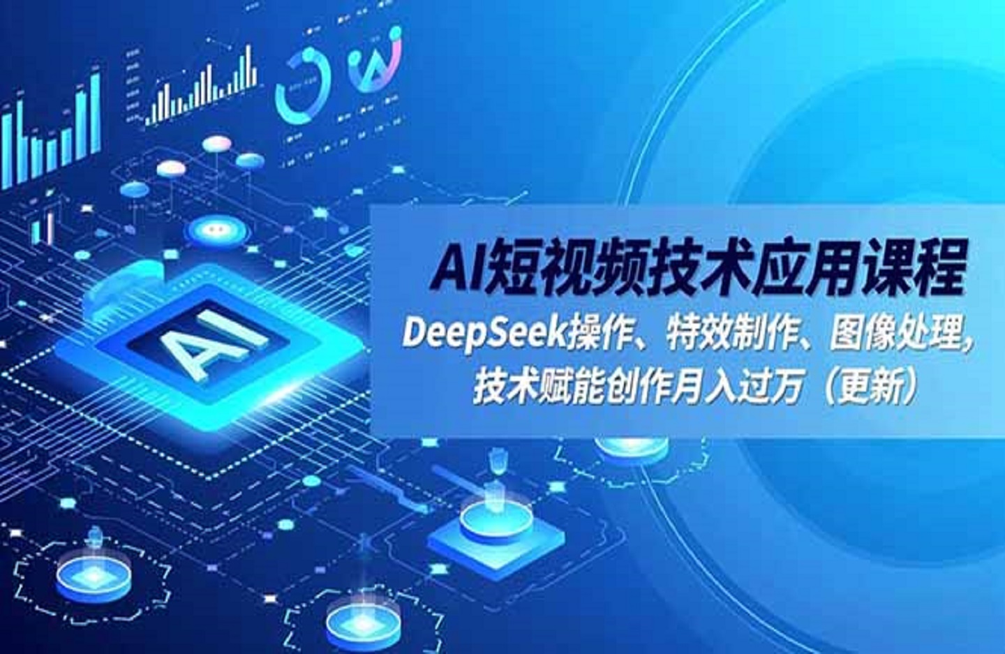 AI短视频技术应用课程，DeepSeek操作、特效制作、图像处理，技术赋能创作月入过万-创课星球网-金维维的个人IP平台
