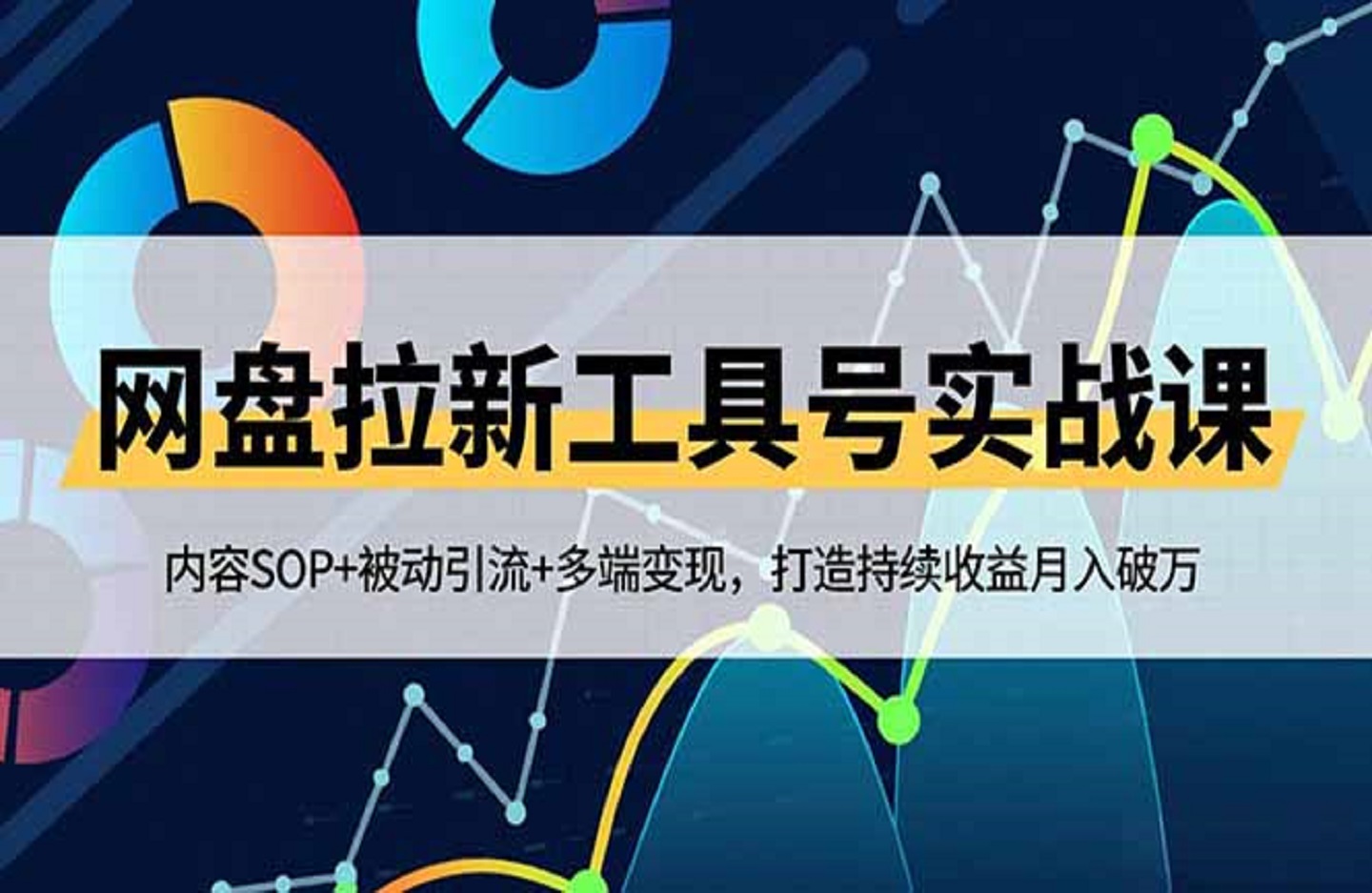 网盘拉新工具号实战课，内容SOP+被动引流+多端变现，打造持续收益月入破万-创课星球网-金维维的个人IP平台