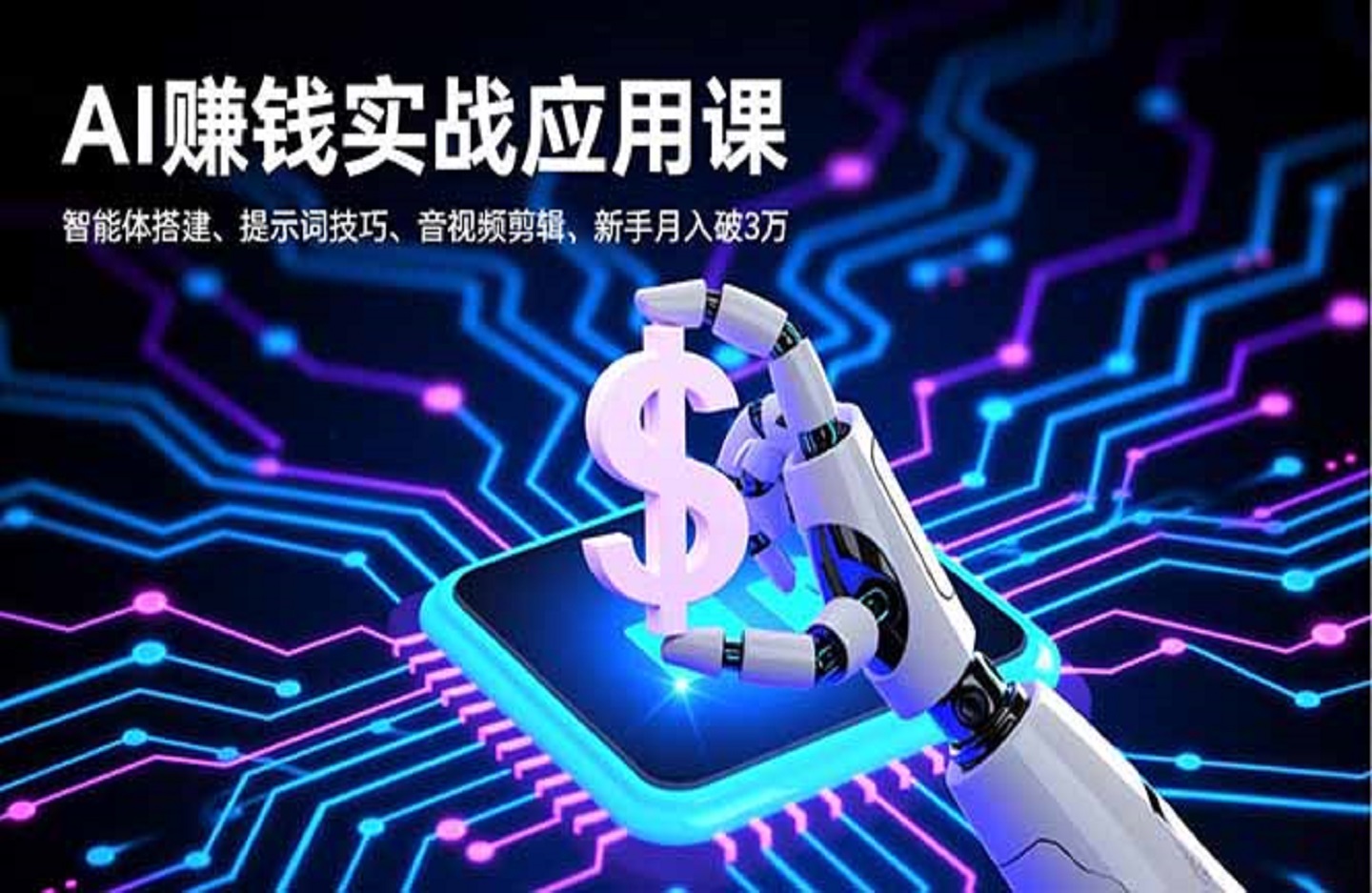 AI赚钱实战应用课，智能体搭建、提示词技巧、音视频剪辑，新手月入破3万-创课星球网-金维维的个人IP平台
