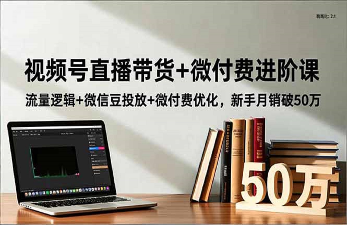 视频号直播带货+微付费进阶课：流量逻辑+微信豆投放+微付费优化，新手月销破50万-创课星球网-金维维的个人IP平台