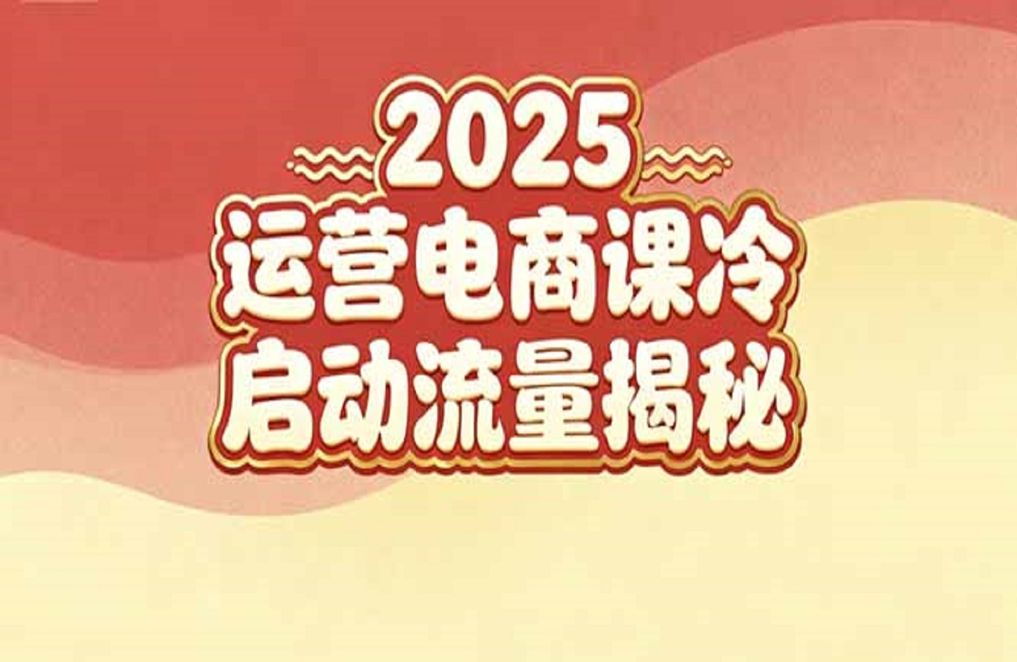 2025小红书运营电商课：新手实战＋冷启动＋流量揭秘-创课星球网-金维维的个人IP平台