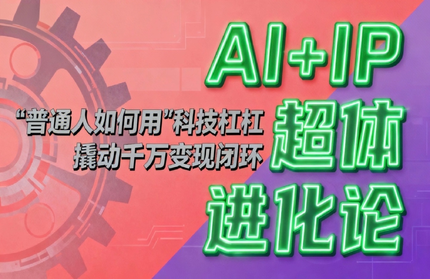 AI+IP超体进化论：普通人如何用“科技杠杆”撬动千万变现闭环？-创课星球网-金维维的个人IP平台