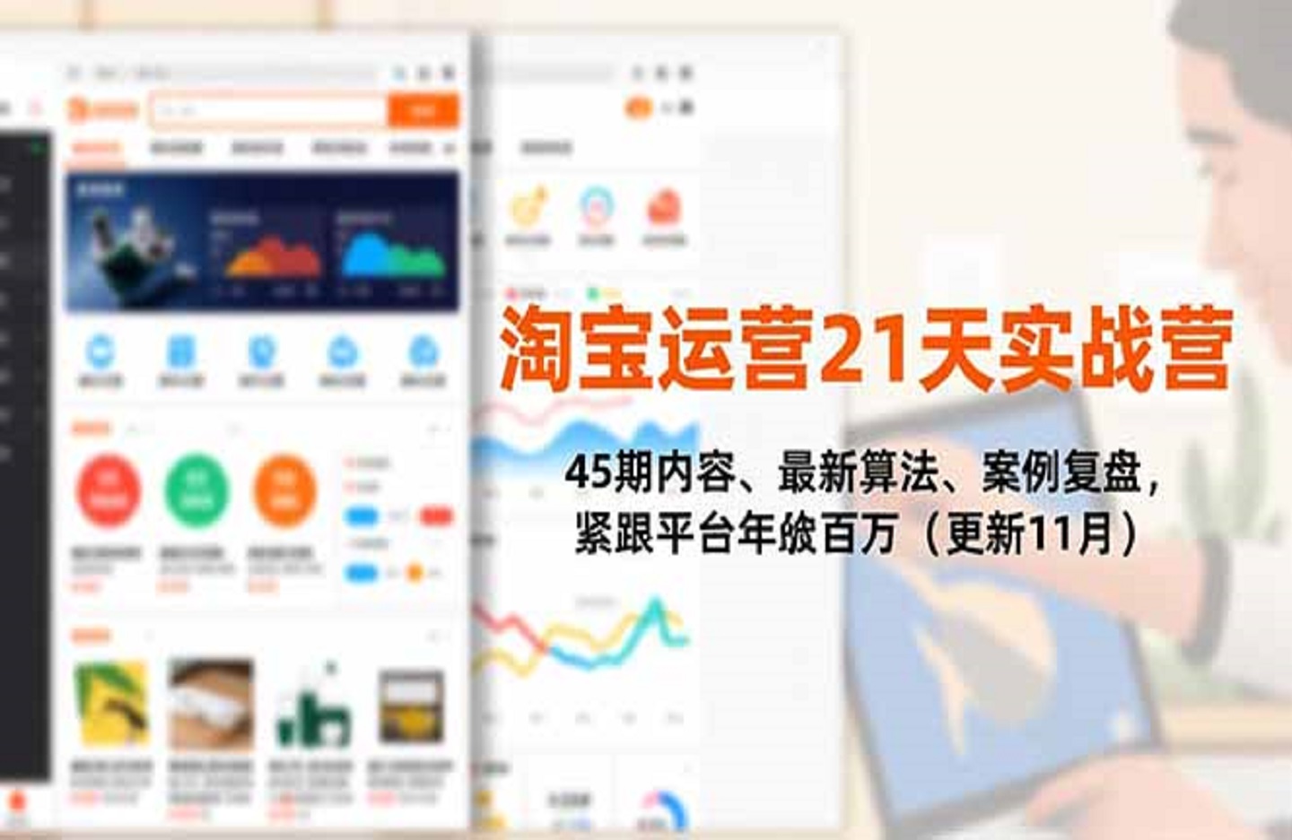 淘宝运营21天实战营，45期内容、最新算法、案例复盘，紧跟平台年入百万-创课星球网-金维维的个人IP平台