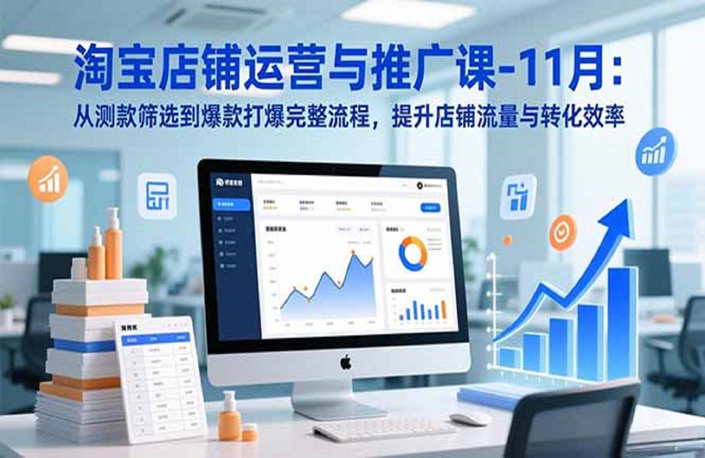 淘宝店铺运营与推广课-11月：从测款筛选到爆款打爆完整流程，提升店铺流量与转化效率-创课星球网-金维维的个人IP平台