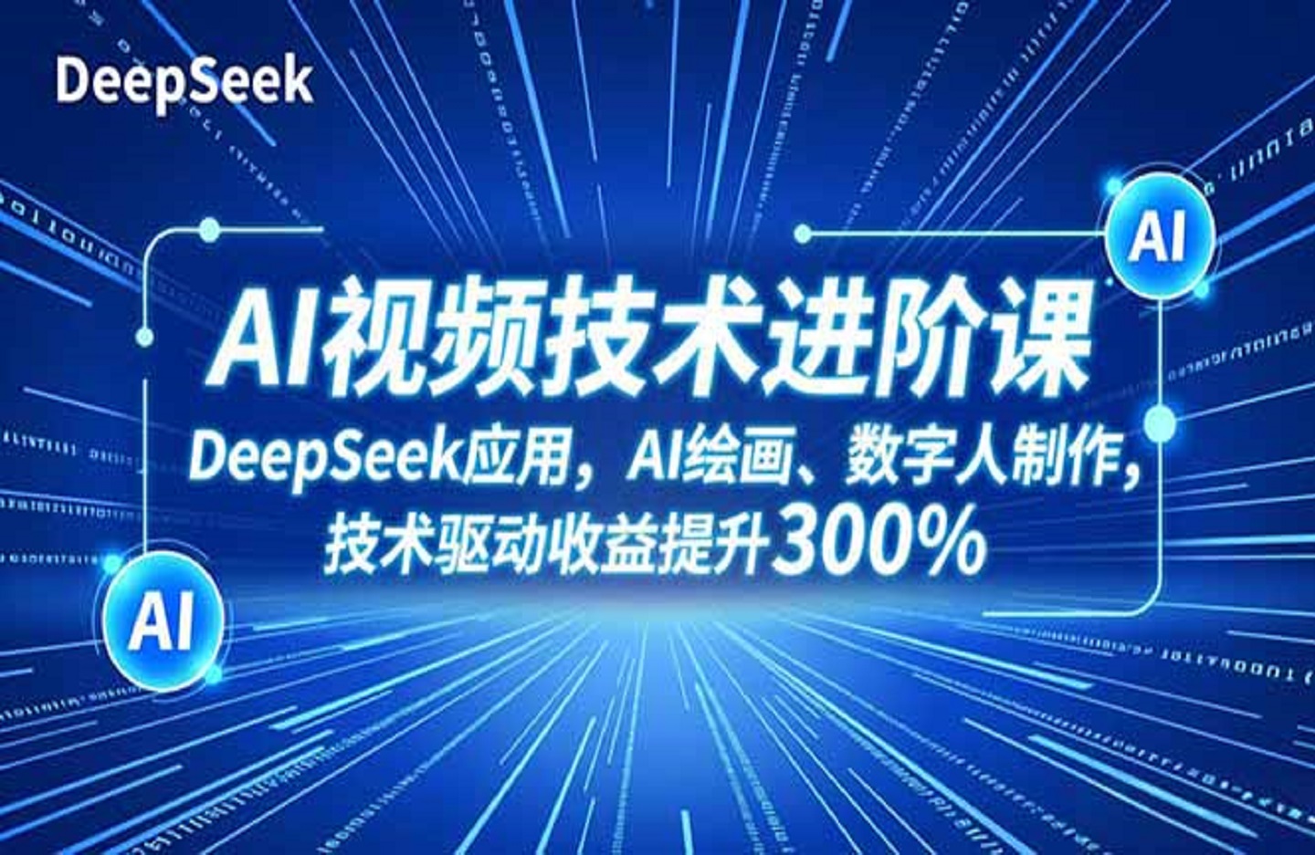 AI视频技术进阶课，DeepSeek应用、AI绘画、数字人制作，技术驱动收益提升300%-创课星球网-金维维的个人IP平台