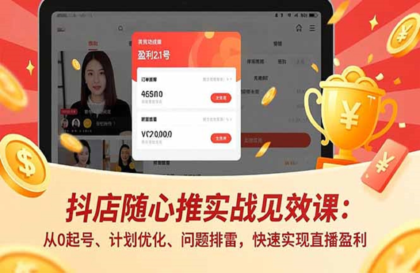 抖店随心推实战见效课：从0起号、计划优化、问题排雷，快速实现直播盈利-创课星球网-金维维的个人IP平台