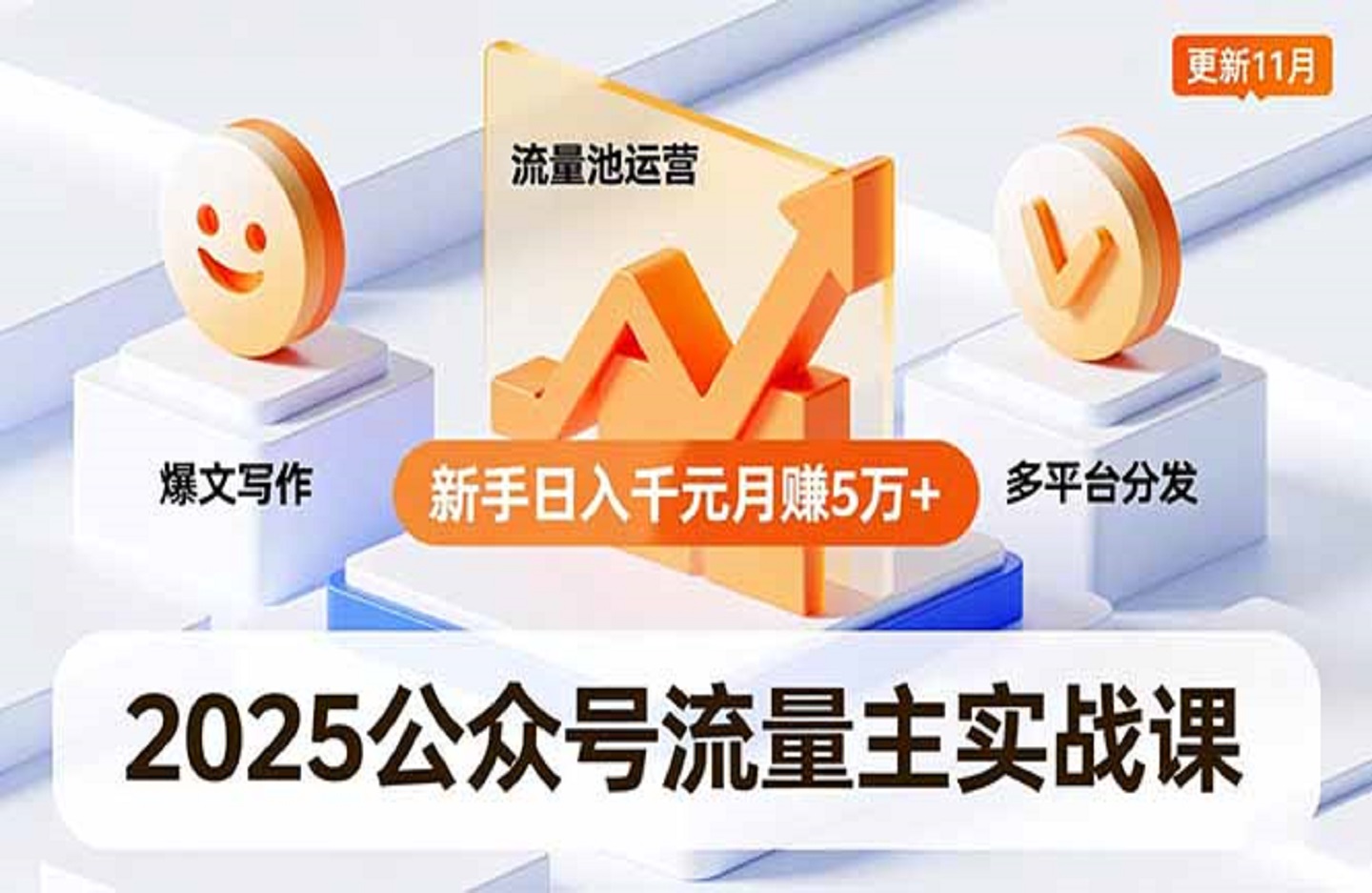 2025公众号流量主实战课，爆文写作、流量池运营、多平台分发，新手日入千元月赚5万+更新11月-创课星球网-金维维的个人IP平台