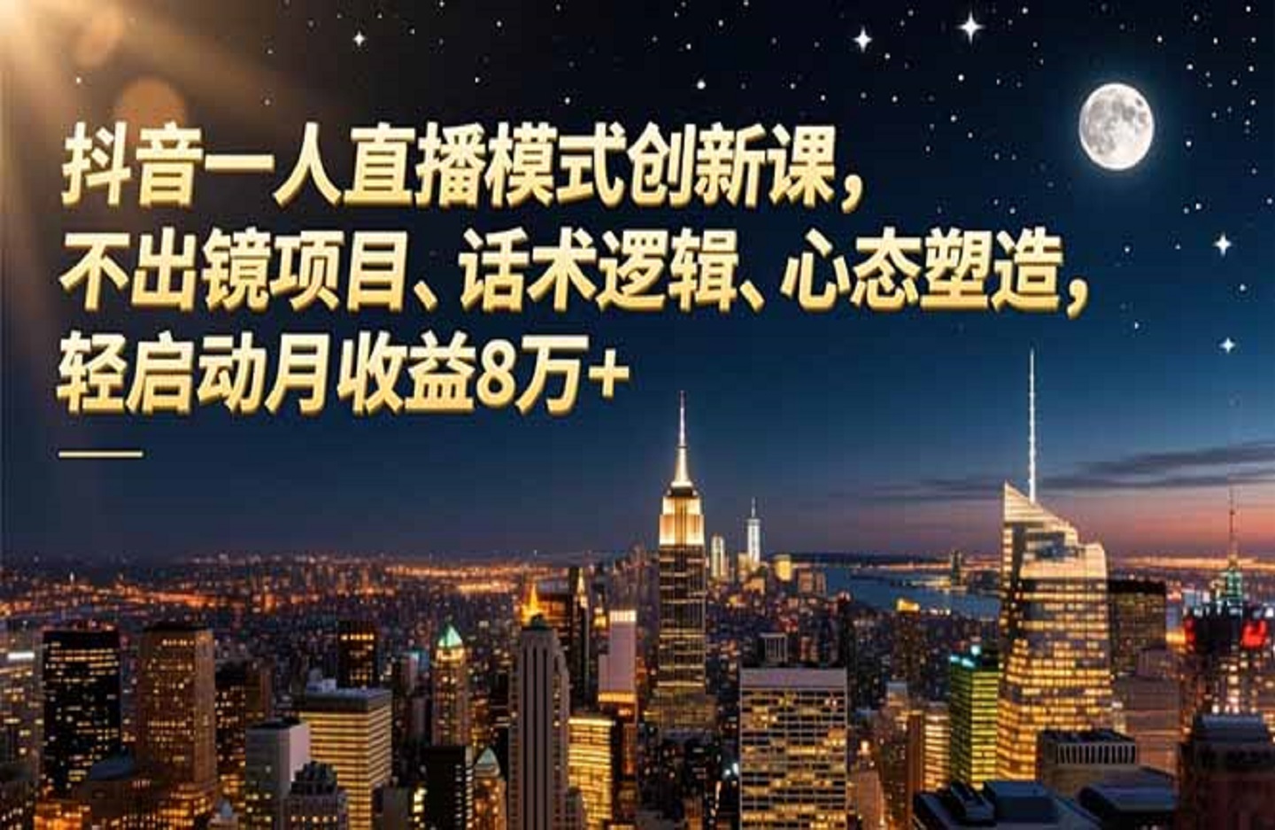 抖音一人直播模式创新课，不出镜项目、话术逻辑、心态塑造，轻启动月收益8万+-创课星球网-金维维的个人IP平台