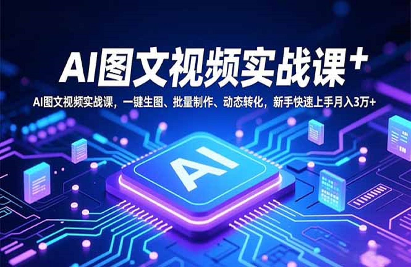 AI图文视频实战课，一键生图、批量制作、动态转化，新手快速上手月入3万+-创课星球网-金维维的个人IP平台