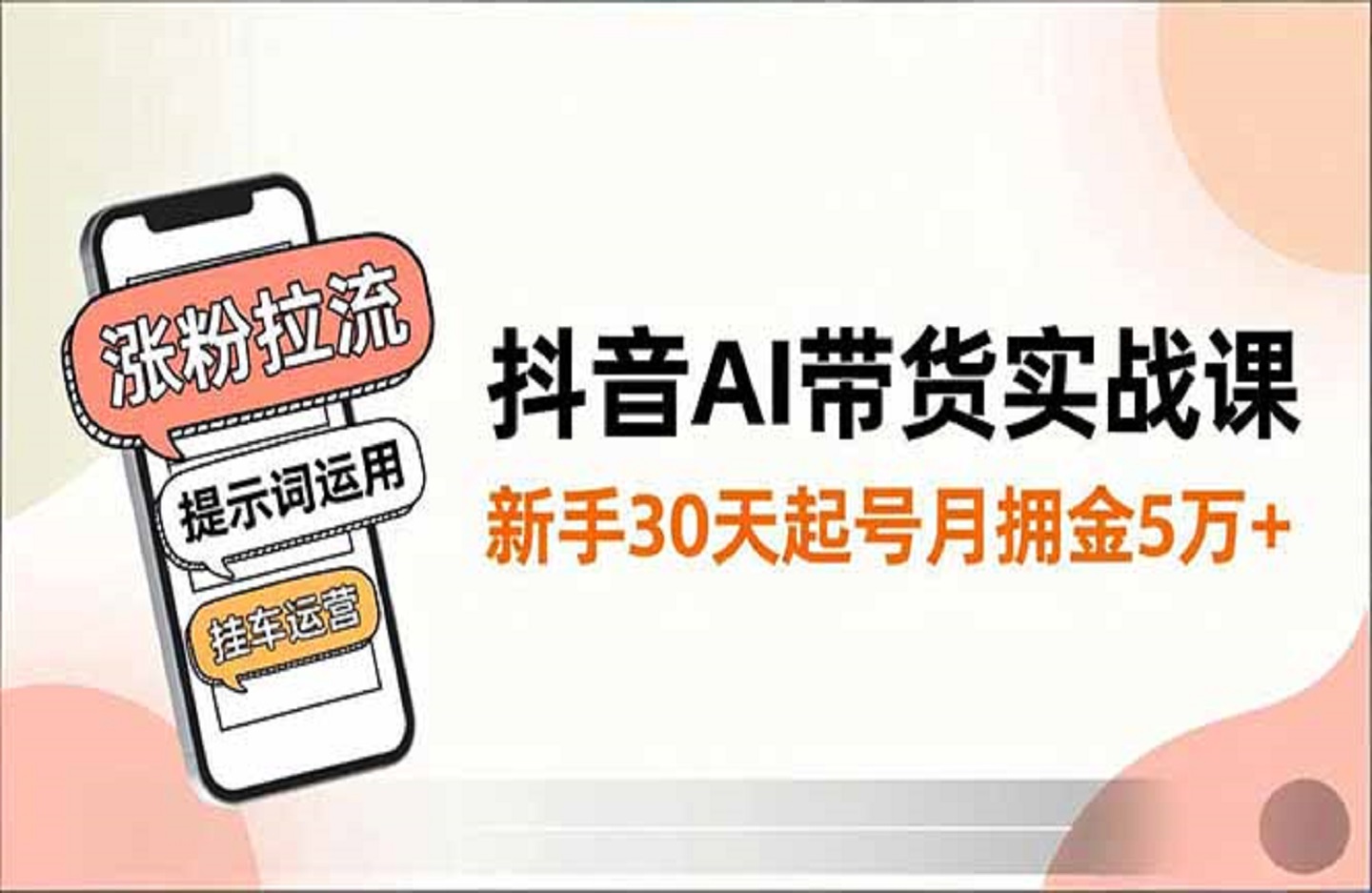 抖音AI带货实战课，涨粉拉流、提示词运用、挂车运营，新手30天起号月佣金5万+-创课星球网-金维维的个人IP平台