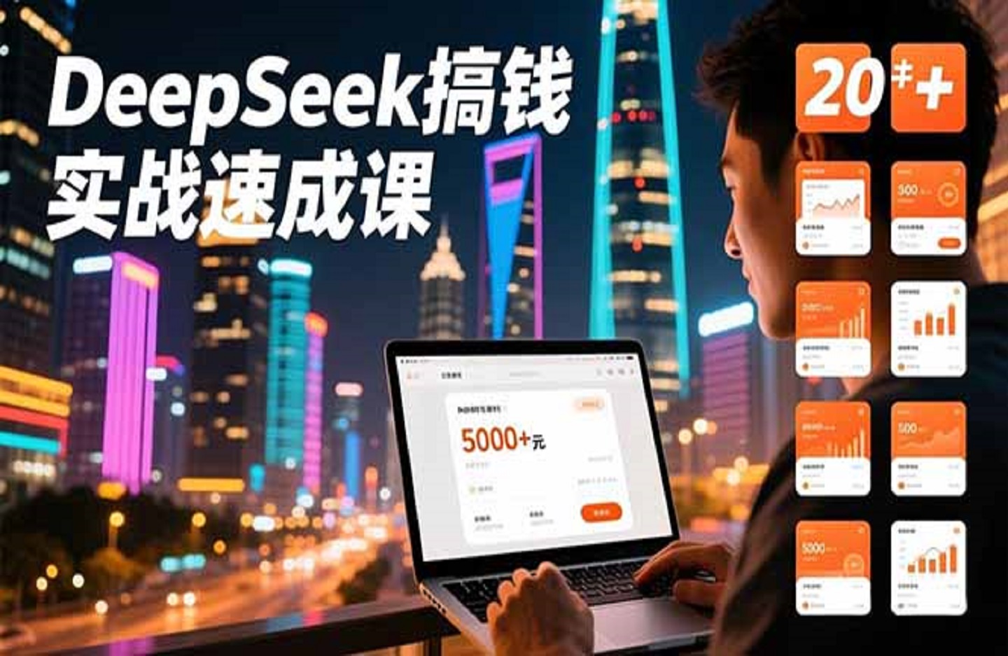 DeepSeek搞钱实战速成课，20+内容模板、剪辑发布、带货闭环，首月收益超过5000元-创课星球网-金维维的个人IP平台