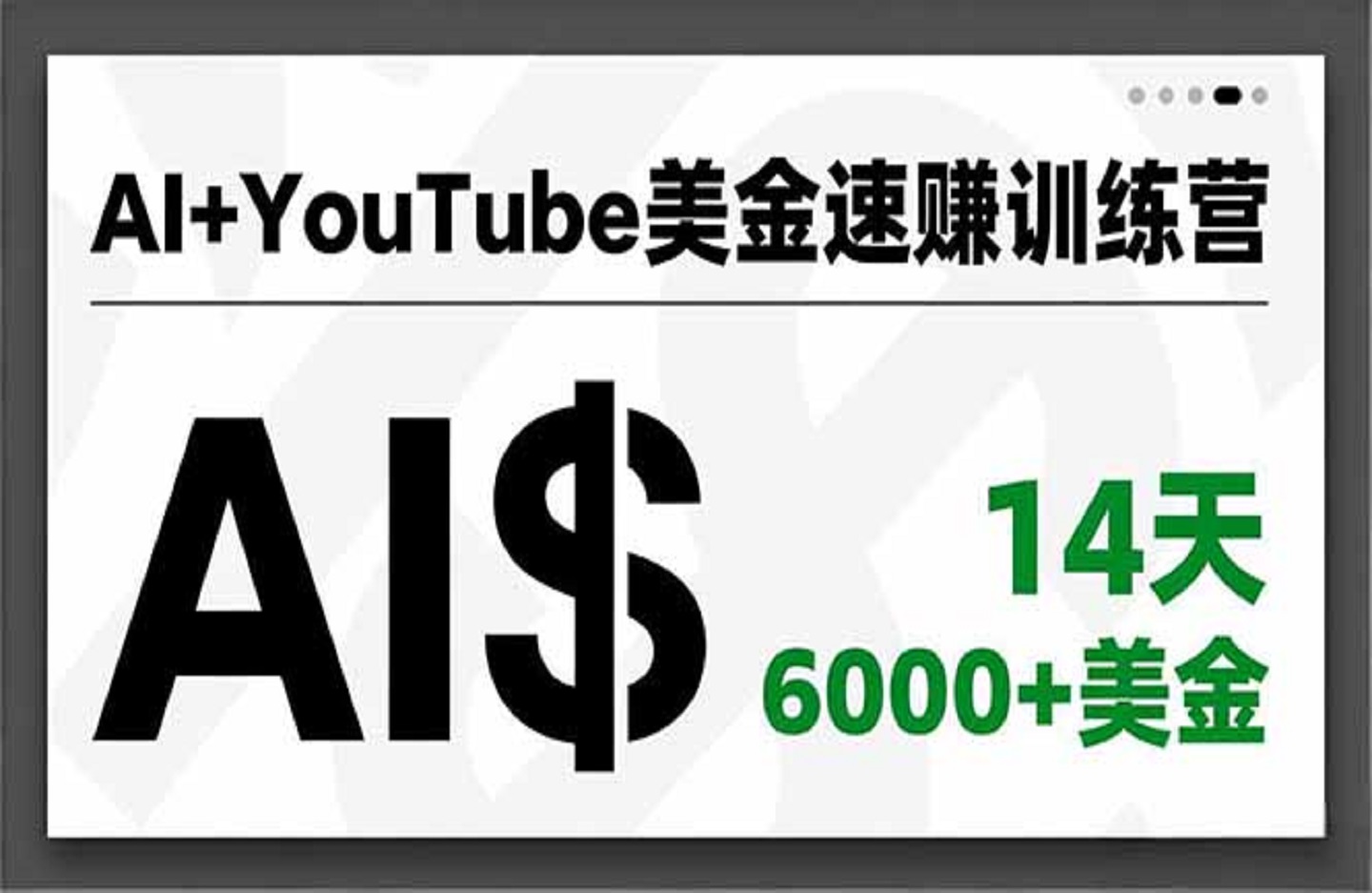 AI+YouTube美金速赚训练营，AI量产、爆款公式、急速变现、独家视野，14天创收6000+美金-创课星球网-金维维的个人IP平台