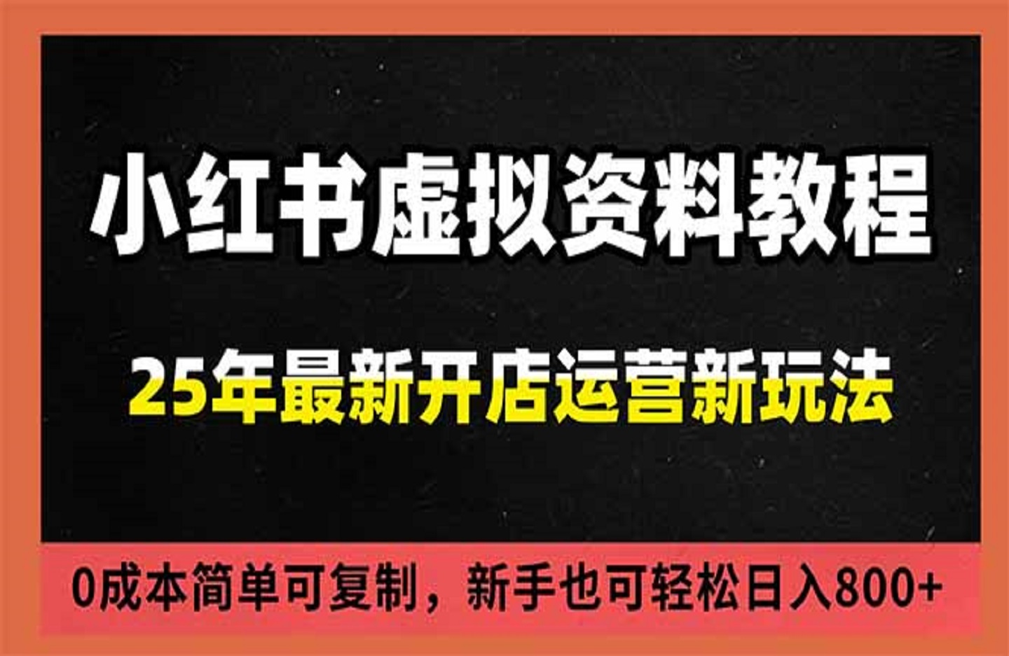 小红书虚拟资料项目：最新搜索流变现玩法，0成本简单可复制，一人多店打法，新手日入800+-创课星球网-金维维的个人IP平台
