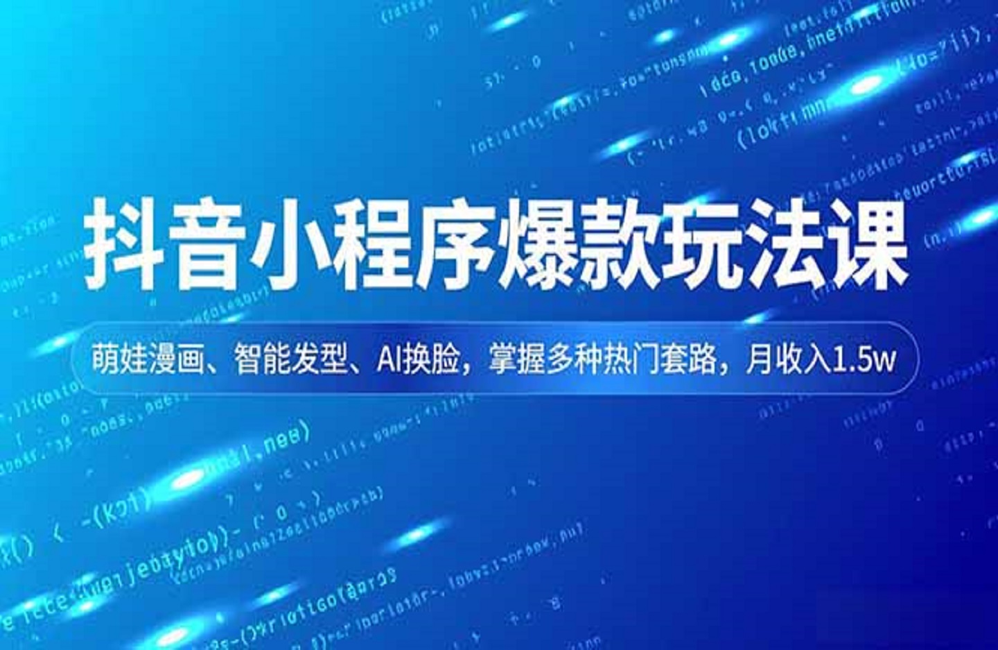 抖音小程序爆款玩法课，萌娃漫画、智能发型、AI换脸，掌握多种热门套路，月收入1.5w-创课星球网-金维维的个人IP平台