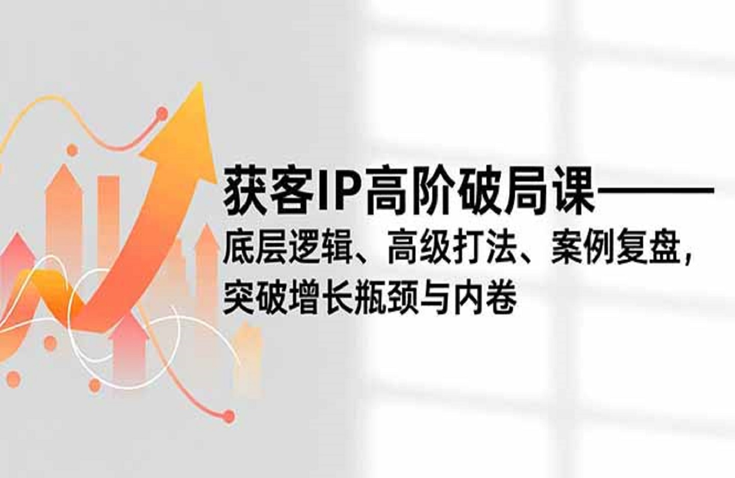 获客IP高阶破局课，底层逻辑、高级打法、案例复盘，突破增长瓶颈与内卷-创课星球网-金维维的个人IP平台